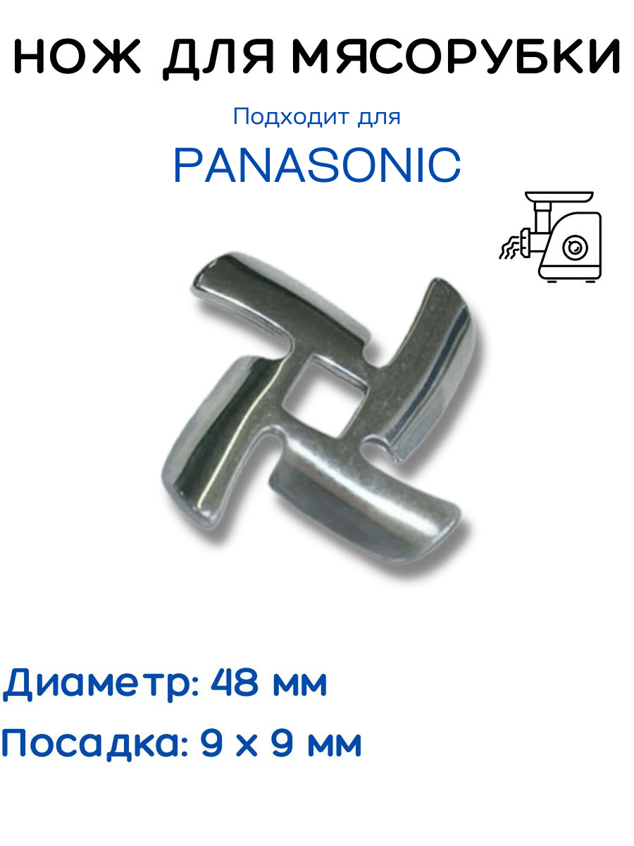 Нож для мясорубки 48 мм Panasonic Vitek Redmond Scarlett