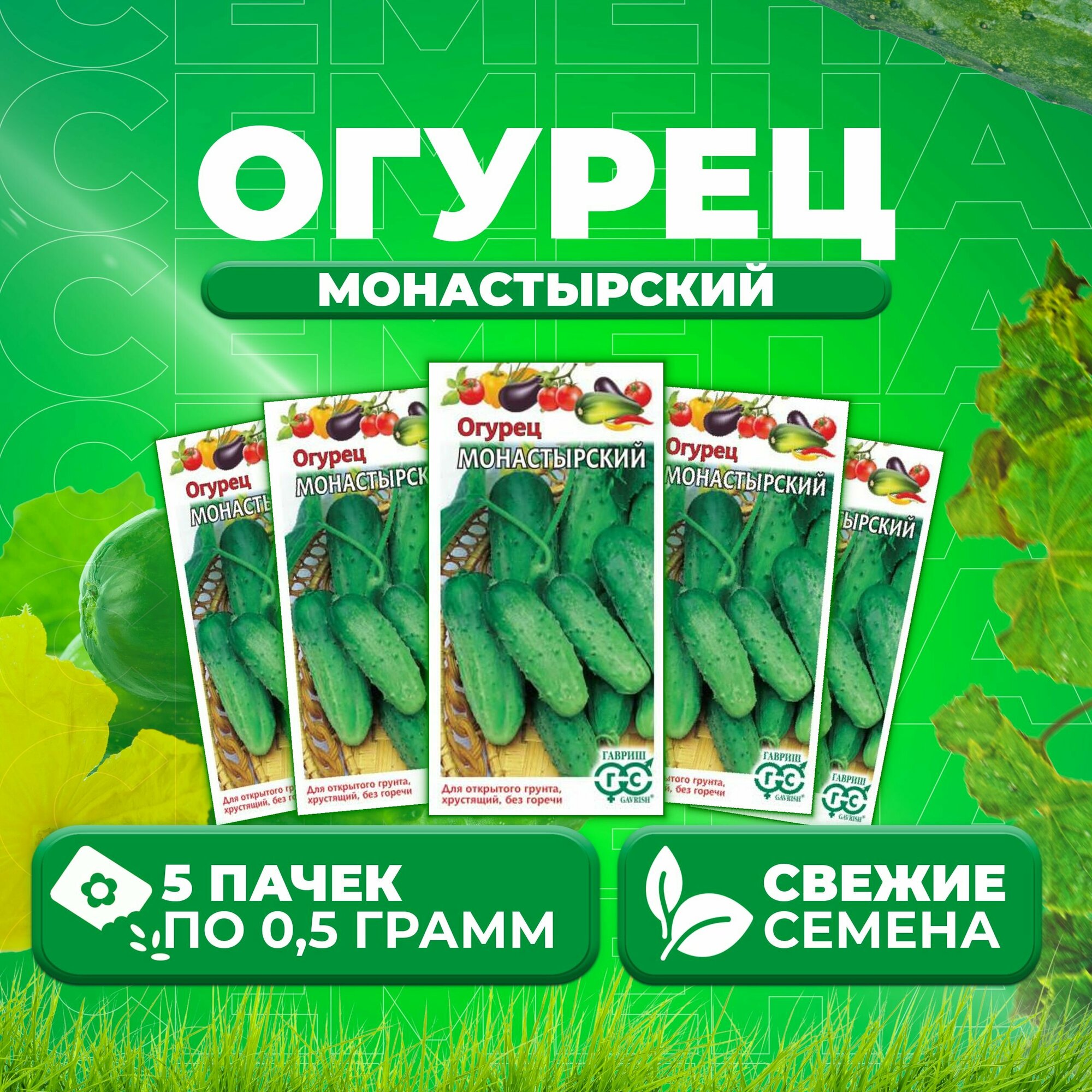 Огурец Монастырский 05г Гавриш Овощная коллекция (5 уп)