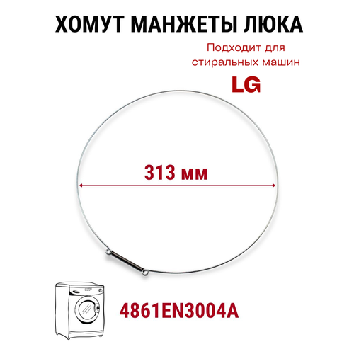 Хомут манжеты люка для стиральной машины LG, 4861EN3004A