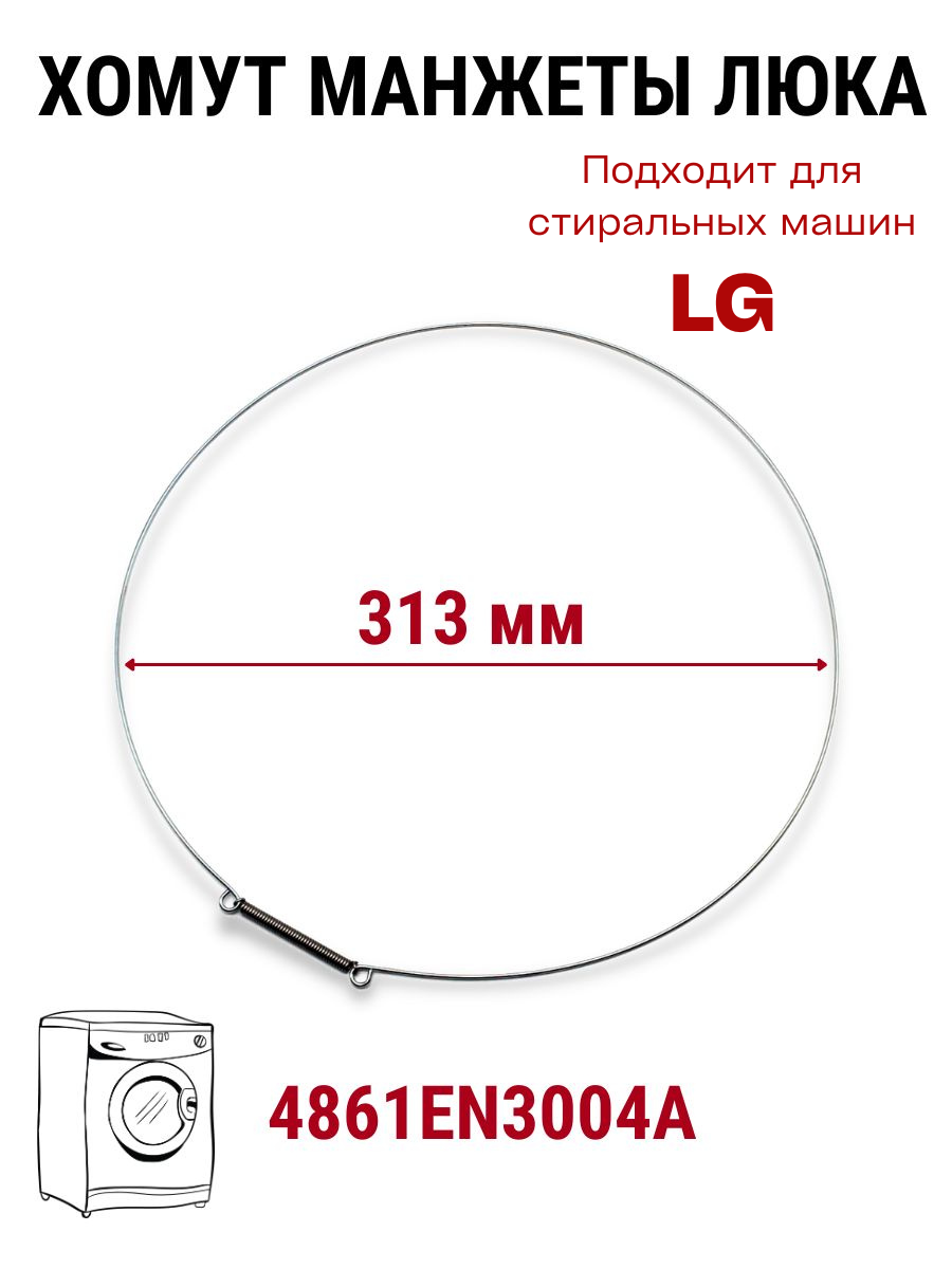 Хомут манжеты люка для стиральной машины LG, 4861EN3004A