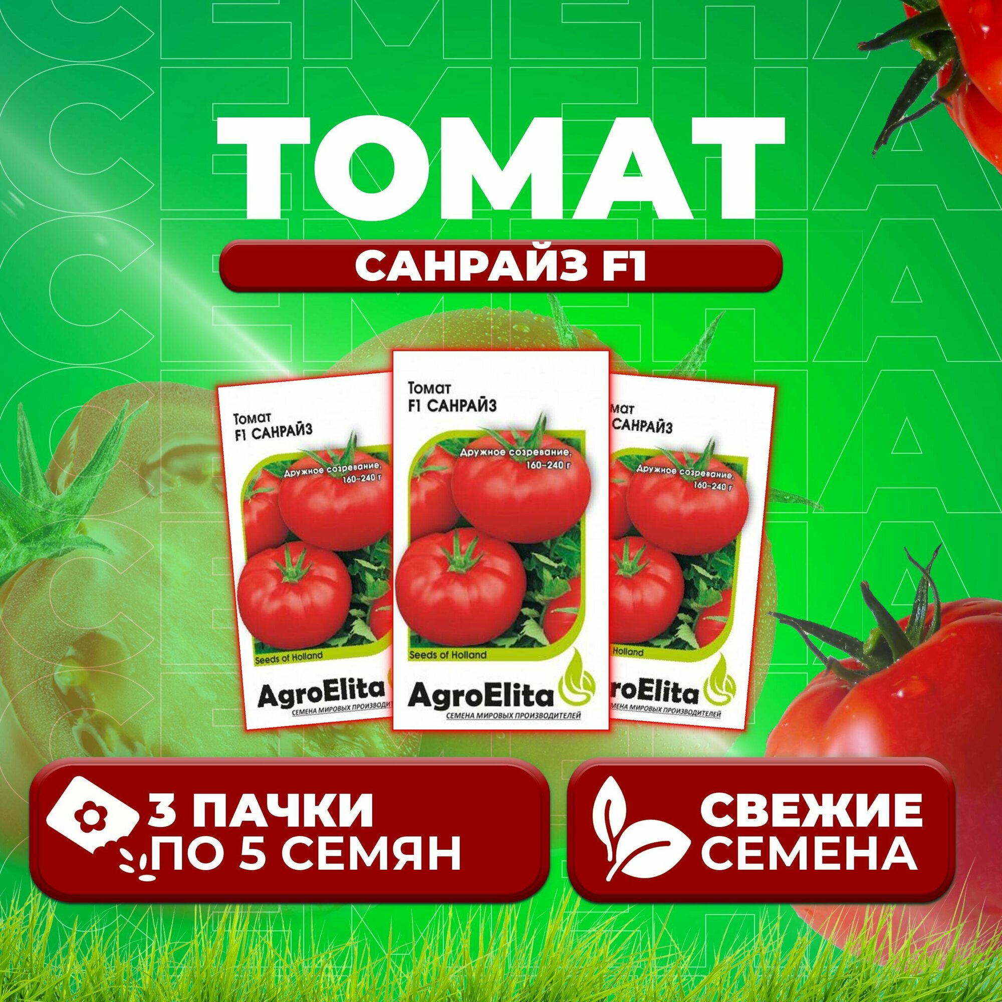 Томат Санрайз F1 5шт AgroElita Seminis (3 уп)