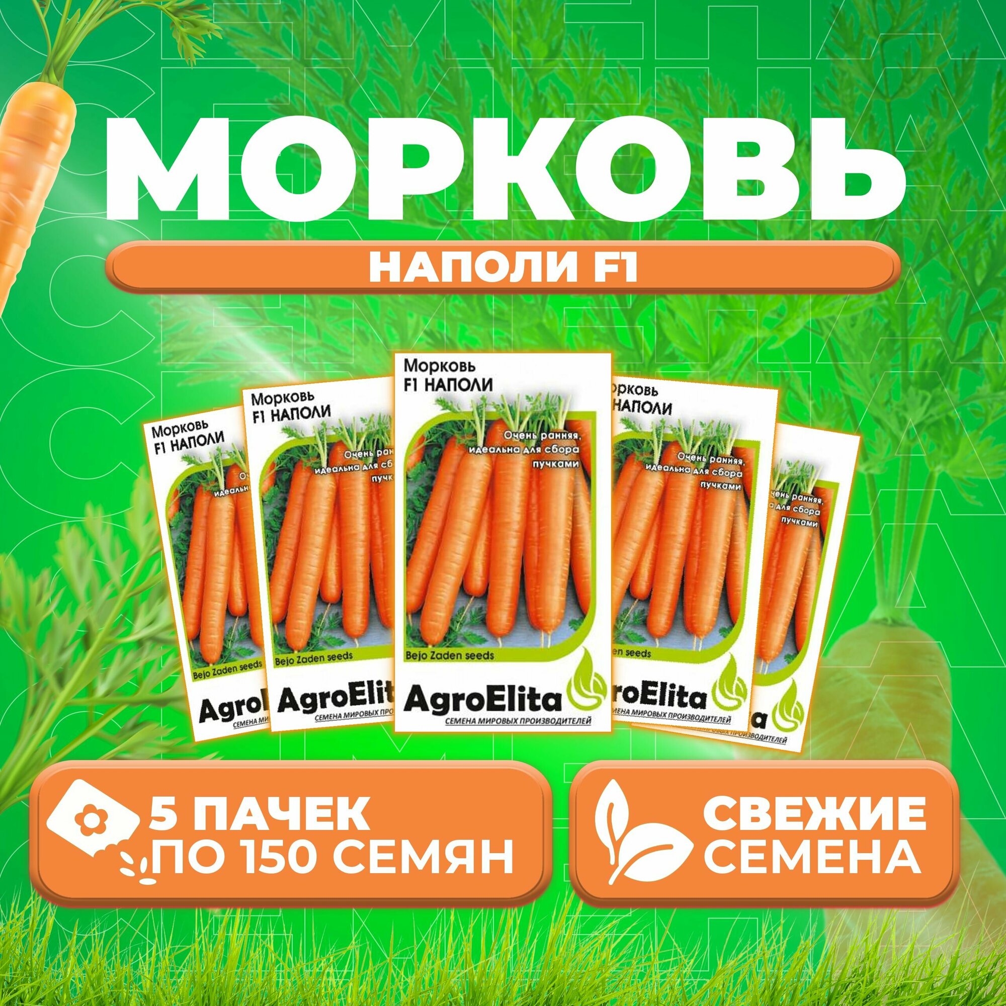 Морковь Наполи F1 150шт AgroElita Bejo (5 уп)