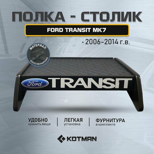 Полка-столик в кабину Ford TRANSIT MK7 2006-2014 3490₽