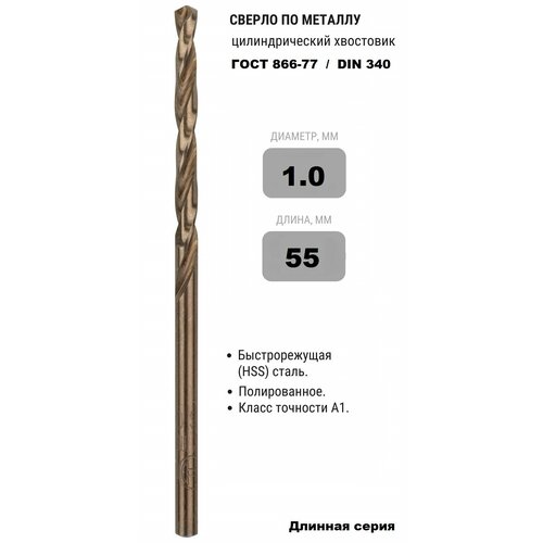 Сверло по металлу длинной серии 1.0 х 55 мм ГОСТ 886-77 кл. А1 Р6М5К5 (DIN 340)