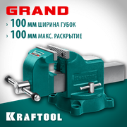 Слесарные тиски KRAFTOOL GRAND 100 мм (32702-100)