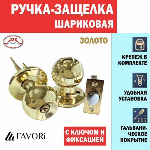 Ручка дверная шарик с защелкой, с ключом и фиксатором, для межкомнатных дверей Favori