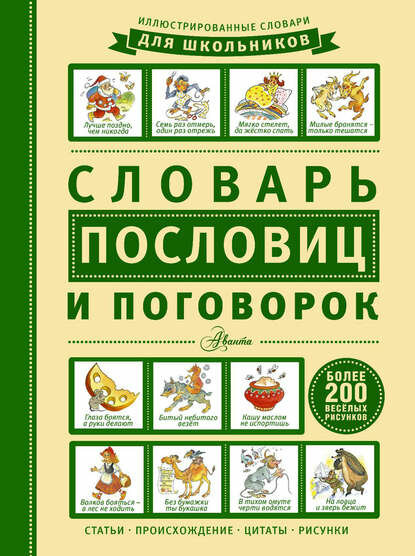 Словарь пословиц и поговорок [Цифровая книга]