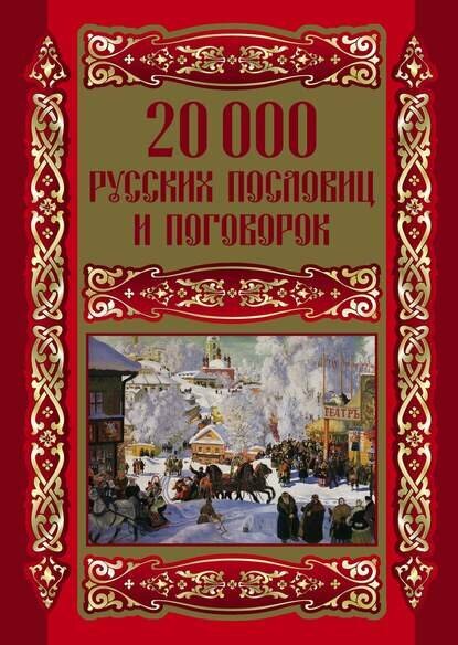 20000 русских пословиц и поговорок [Цифровая книга]