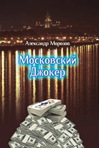 Московский Джокер [Цифровая книга]