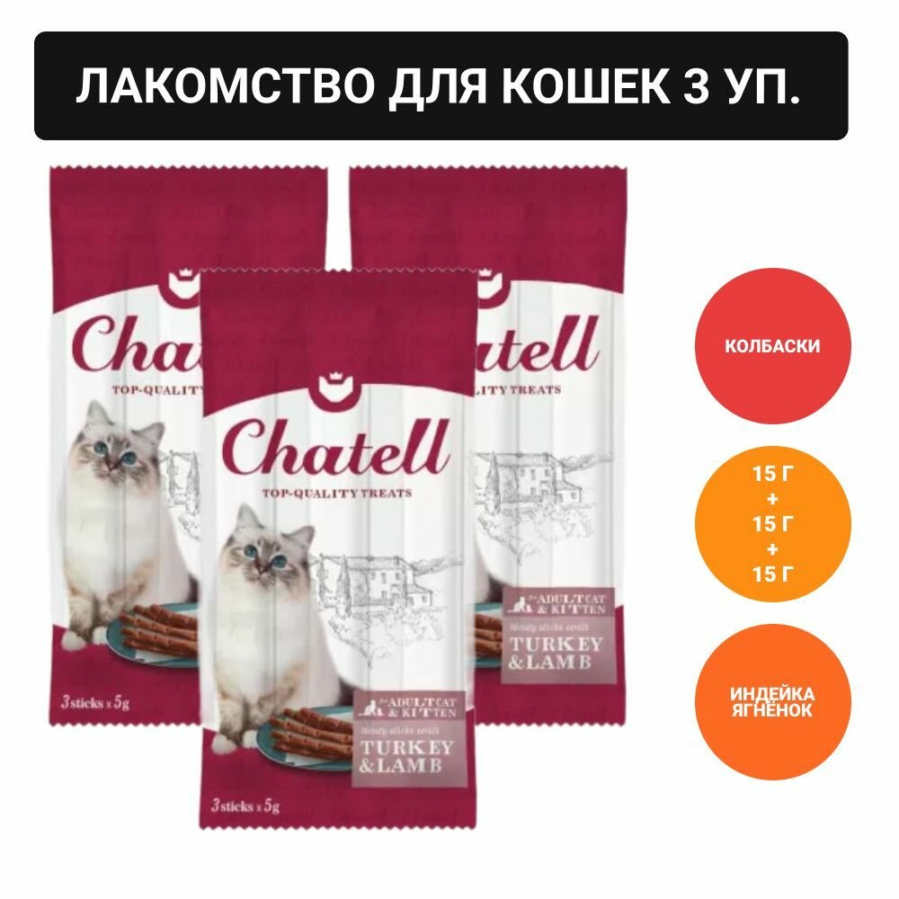 Chatell Лакомство для взрослых кошек и котят с индейкой и ягнёнком