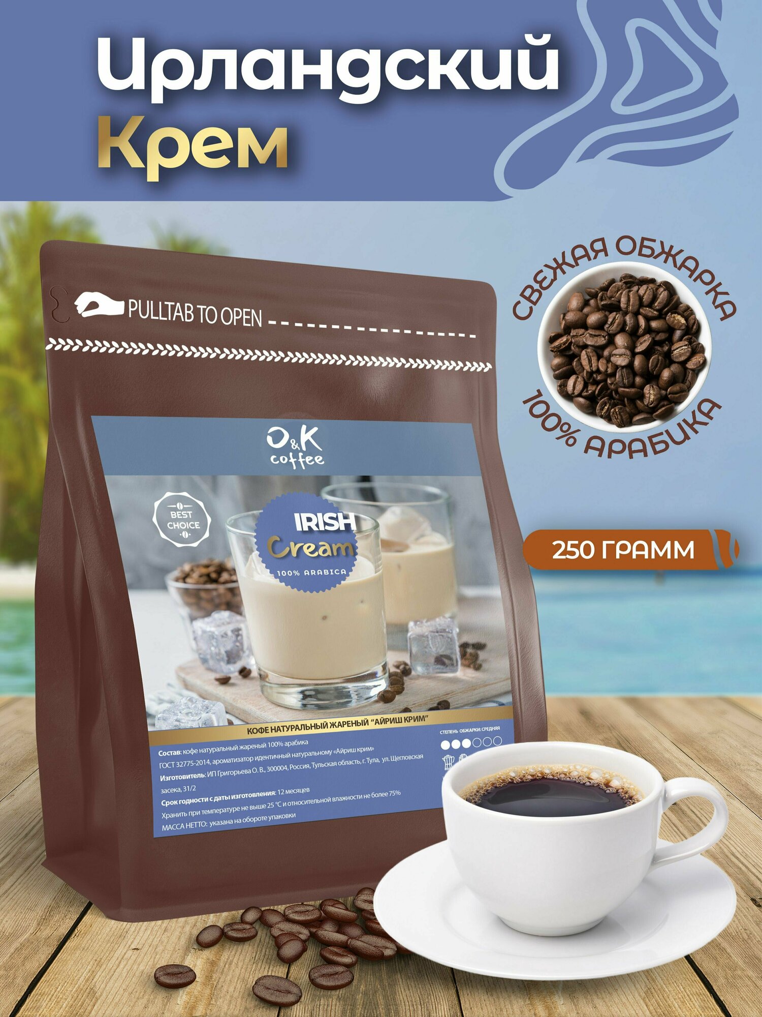 Кофе в зернах ароматизированный со вкусом Ирландский Крем 100% арабика 250 г свежая обжарка для кофемашины