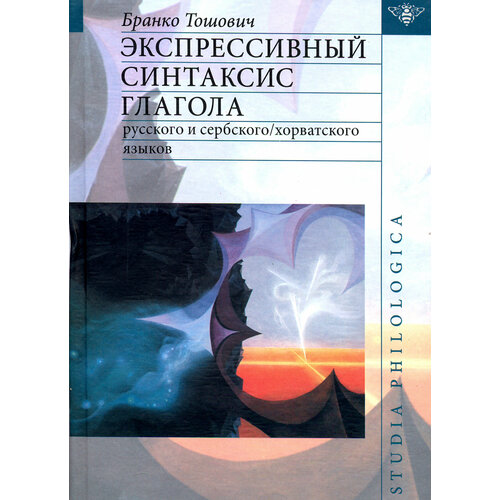 Экспрессивный синтаксис глагола русского и сербского/хорватского языков | Тошович Бранко