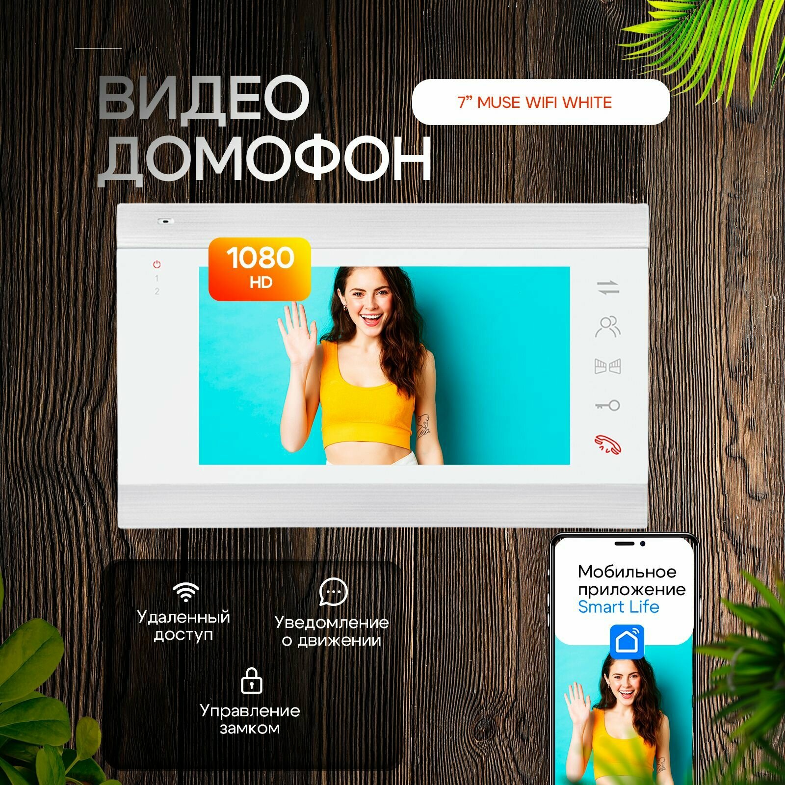 Видеодомофон Muse Wi-Fi AHD Full HD. Экран 7". Поддержка Android и IOS. Совместим с подъездным домофоном через модуль сопряжения