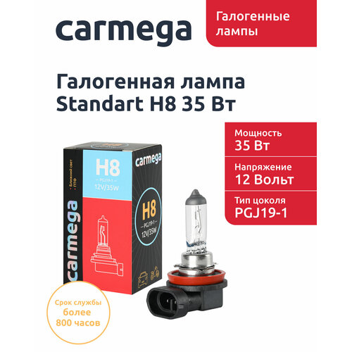 Галогенная лампа CARMEGA Standart H8.12V.35W.1шт.