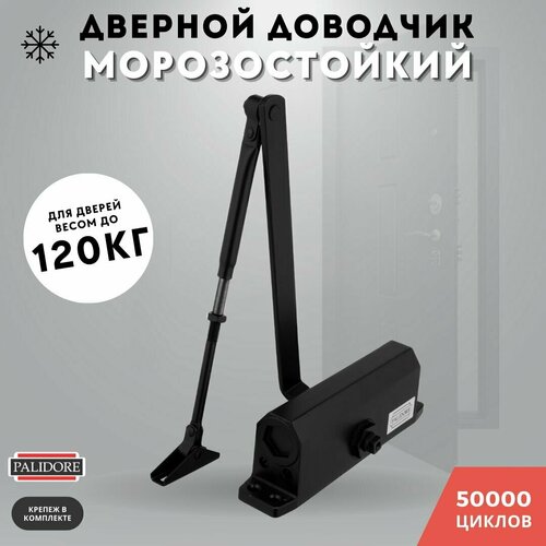 Доводчик дверной черный до 120кг 604 (black) морозостойкий