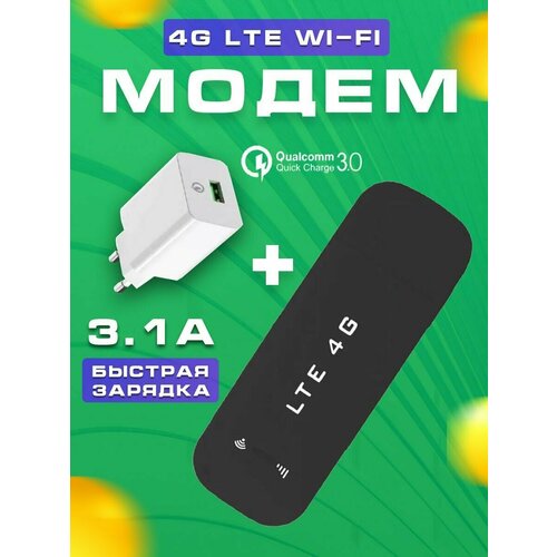 комплект интернета 4g usb модем wifi роутер под интернет любого оператора lte Беспроводной мобильный usb модем Wi-Fi роутер + зарядное устройство, модем 4G универсальный