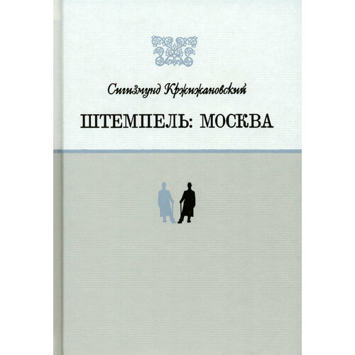 Штемпель. Москва | Кржижановский Сигизмунд Доминикович