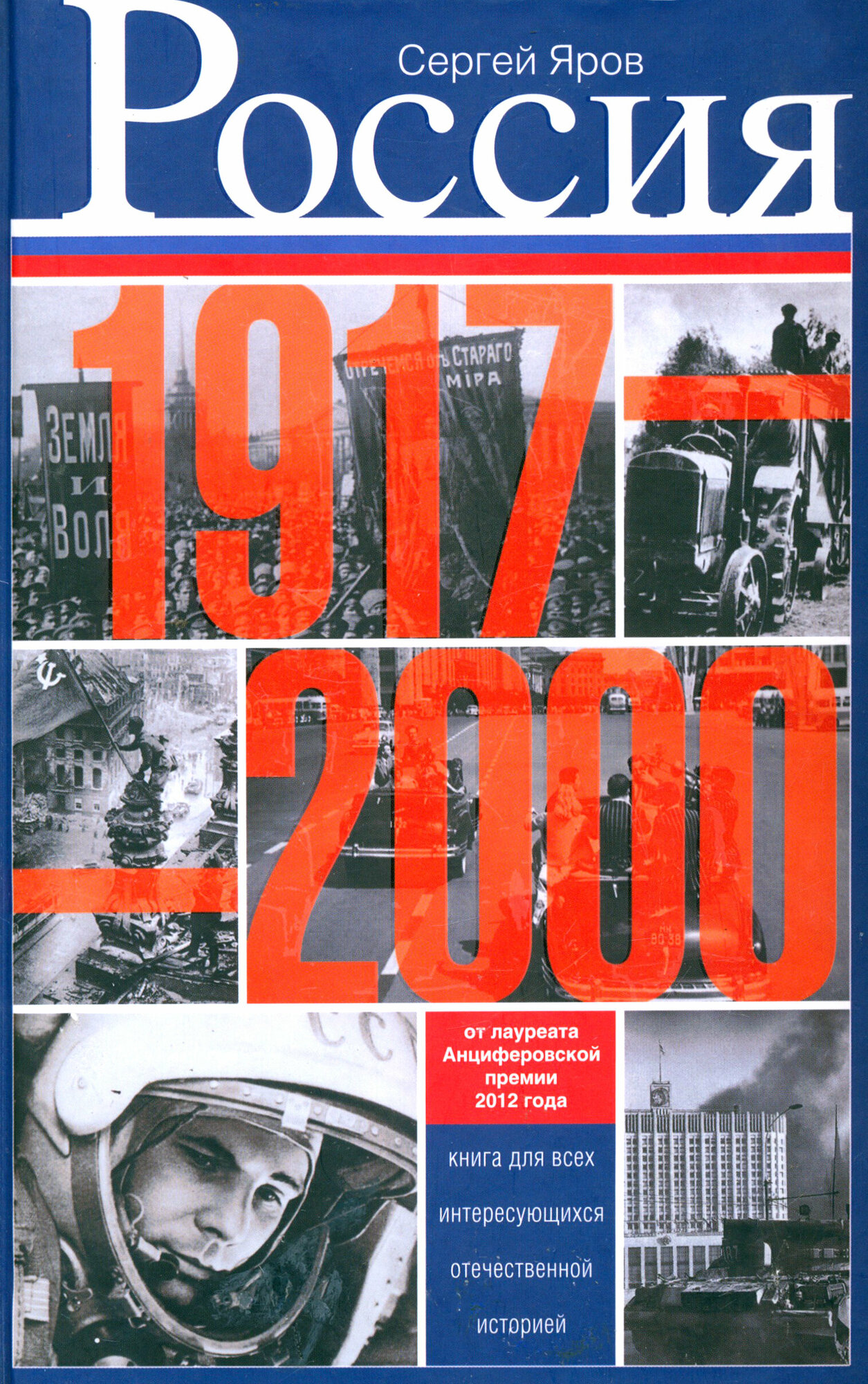 Россия в 1917-2000 гг. Книга для всех, интересующихся отечественной историей - фото №2