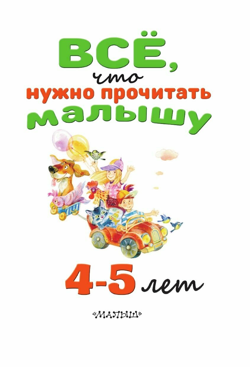 Всё, что нужно прочитать малышу в 4-5 лет - фото №14