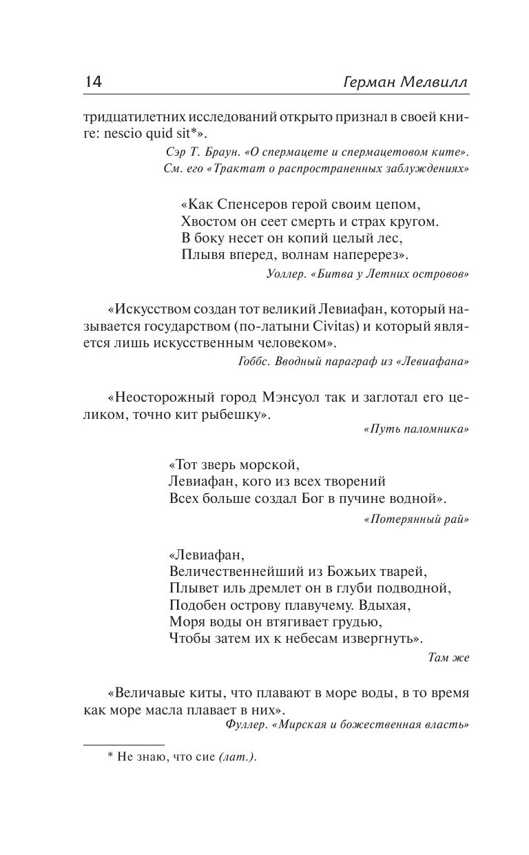 Моби Дик, или Белый кит (Герман Мелвилл) - фото №16