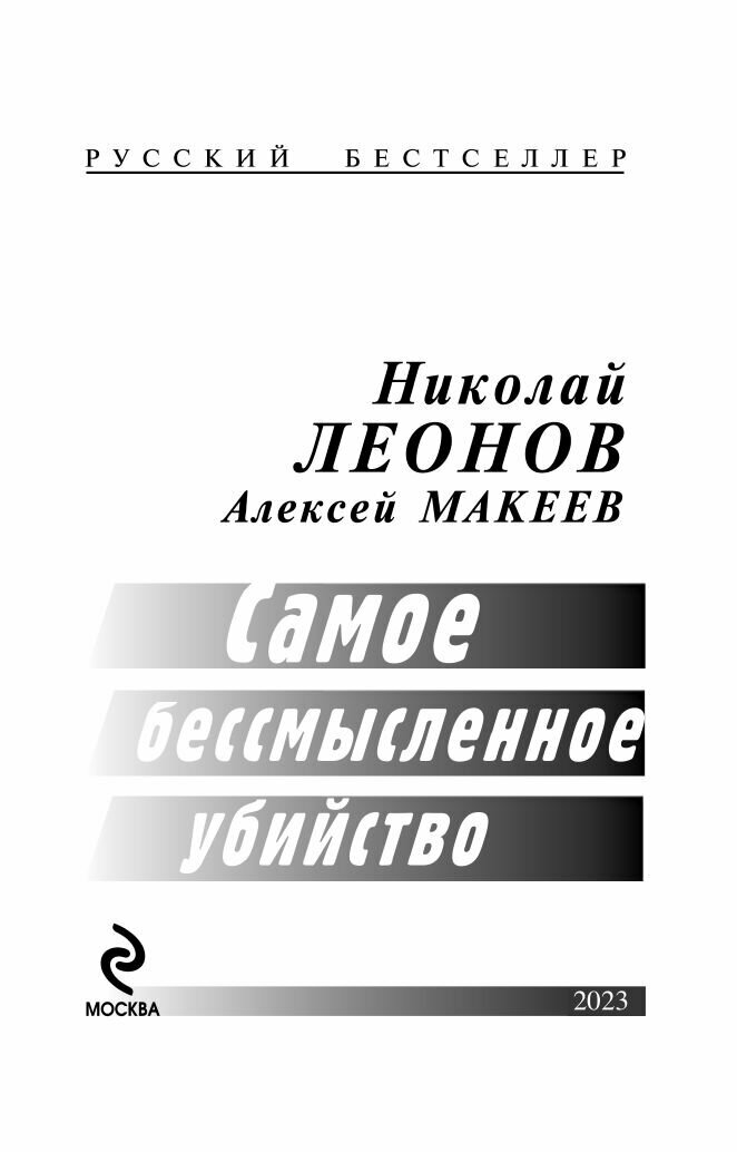 Самое бессмысленное убийство (Леонов Николай Иванович, Макеев Алексей Викторович) - фото №13