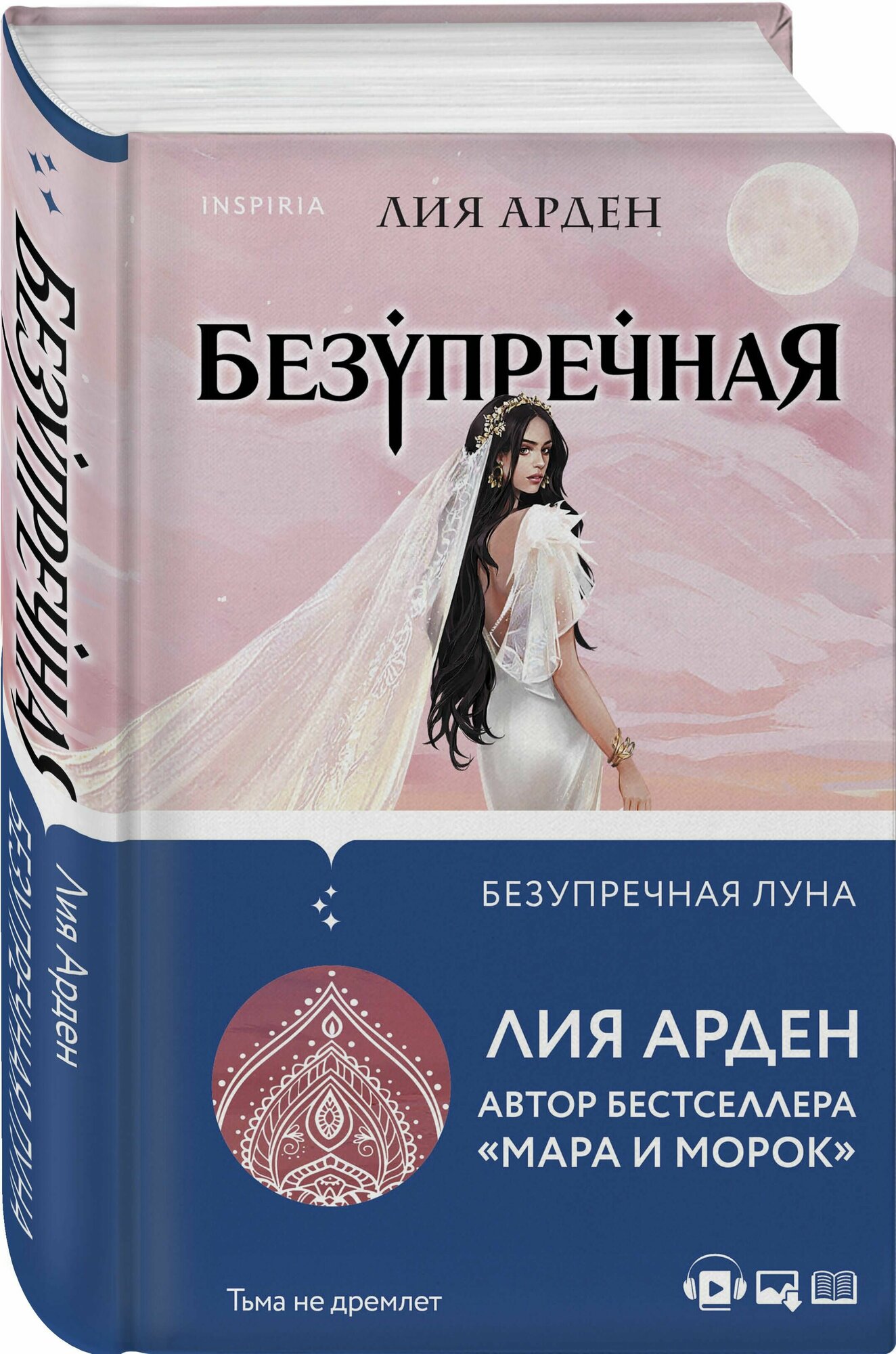 Безупречная Луна (Лия Арден) - фото №2
