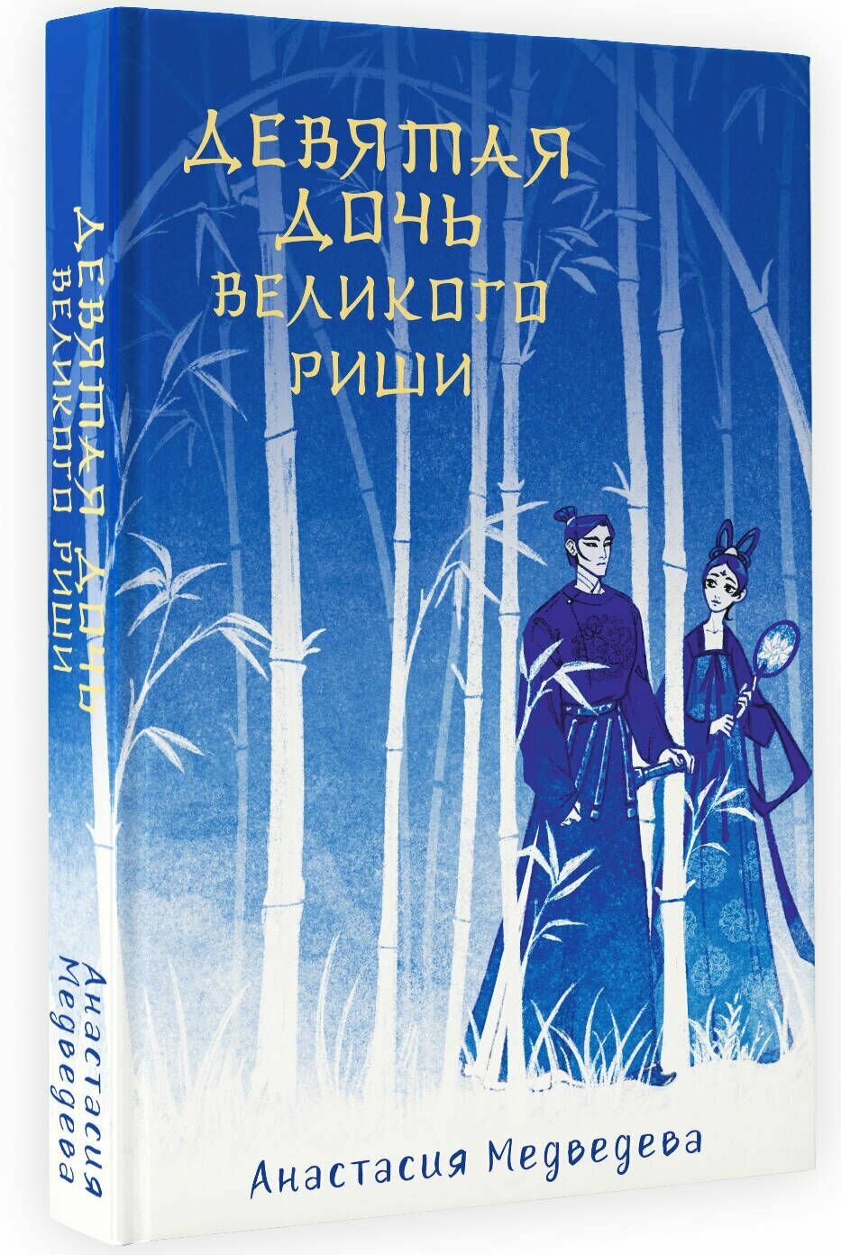 Девятая дочь великого Риши (Медведева Анастасия Павловна) - фото №9