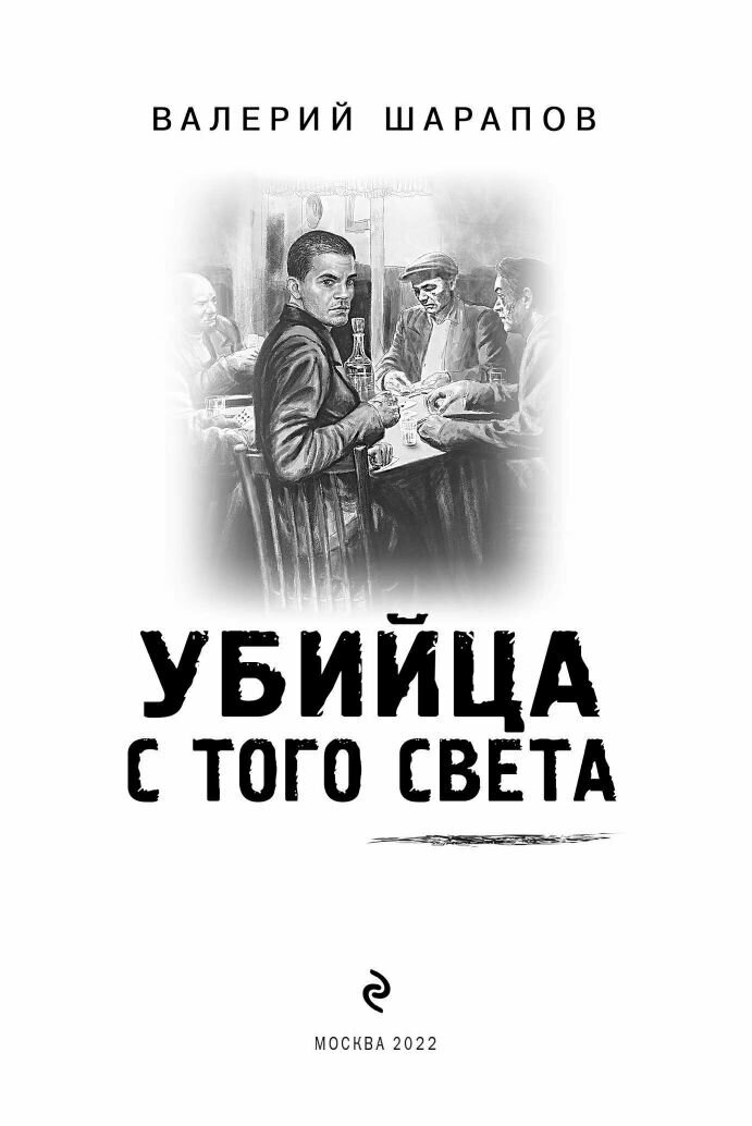 Убийца с того света (Шарапов Валерий Георгиевич) - фото №5
