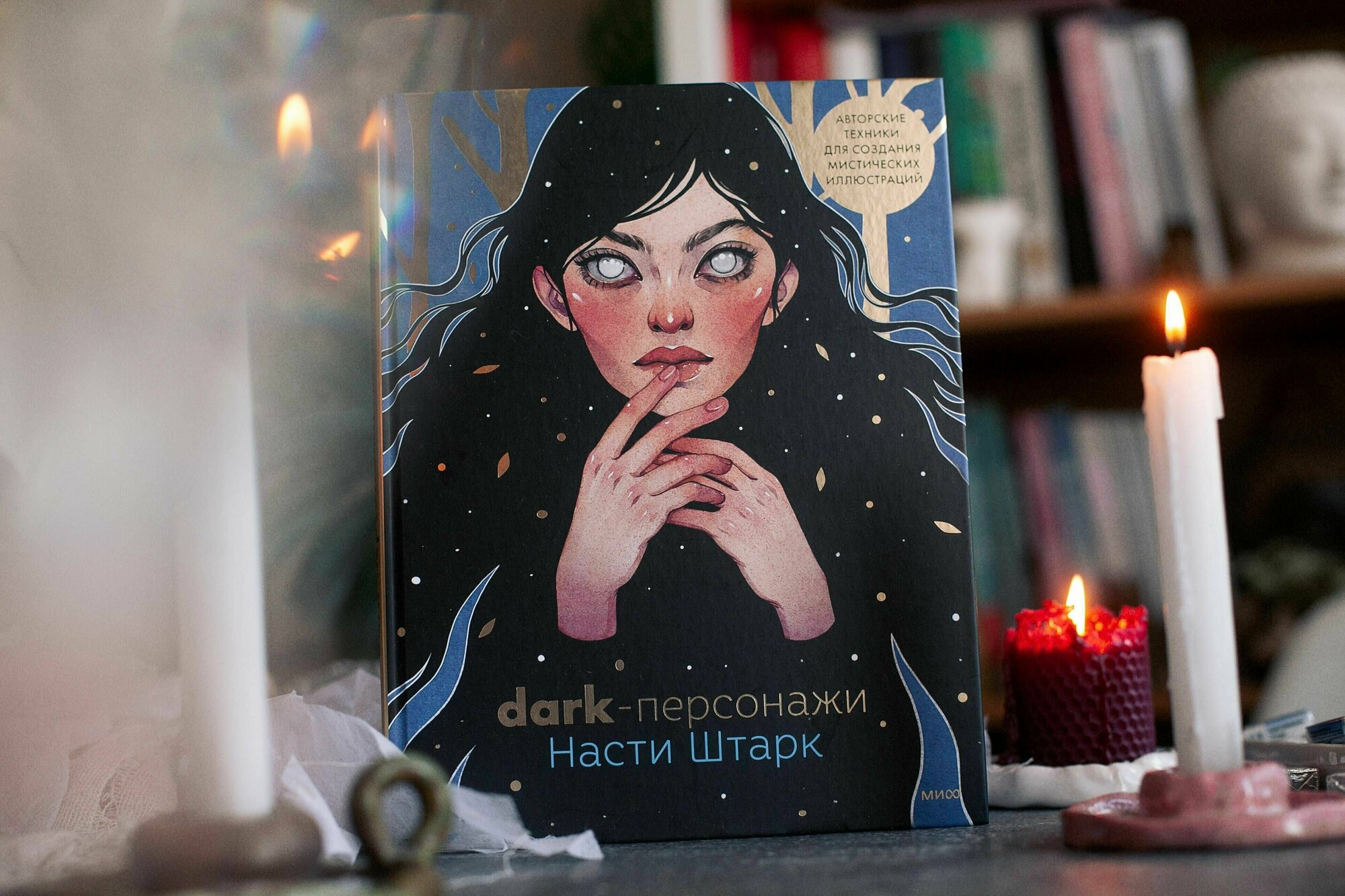 Dark-персонажи Насти Штарк. Авторские техники для создания мистических иллюстраций - фото №8