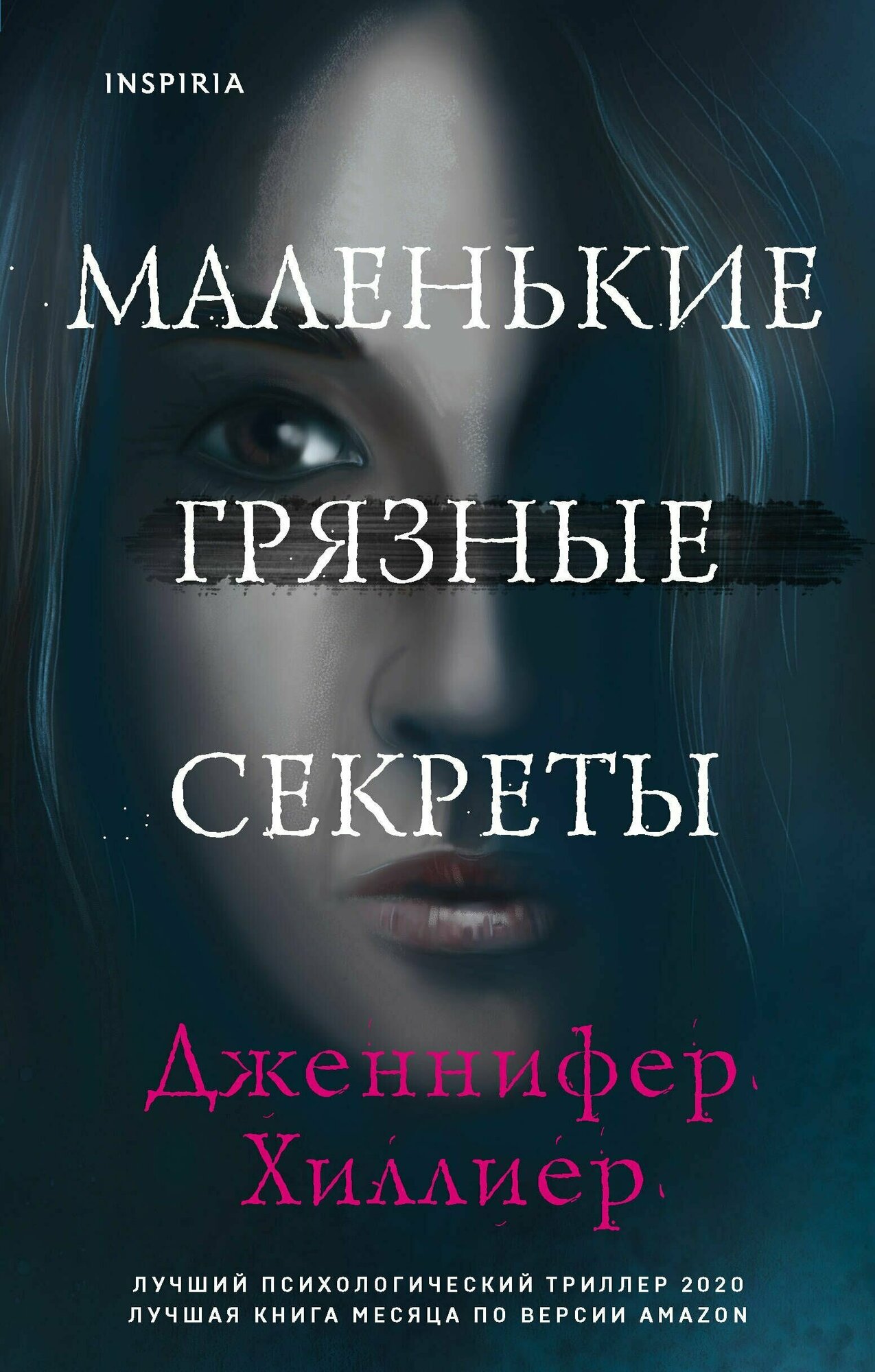 Маленькие грязные секреты (Дженнифер Хиллиер) - фото №14