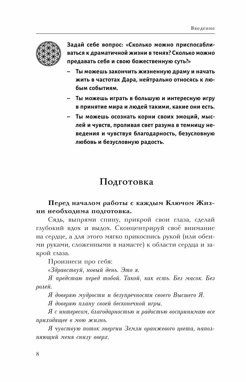 Ключи Жизни. 64 кода повышения вибраций. #сила #осознанность #предназначение - фото №9