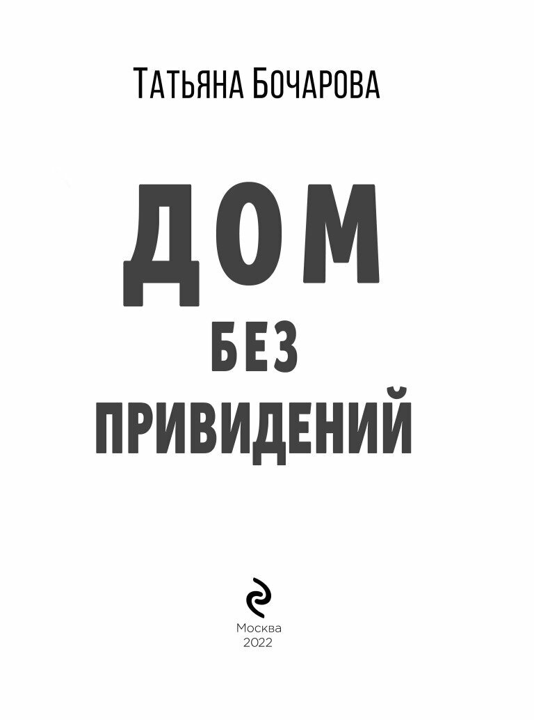Дом без привидений (Бочарова Татьяна Александровна) - фото №4
