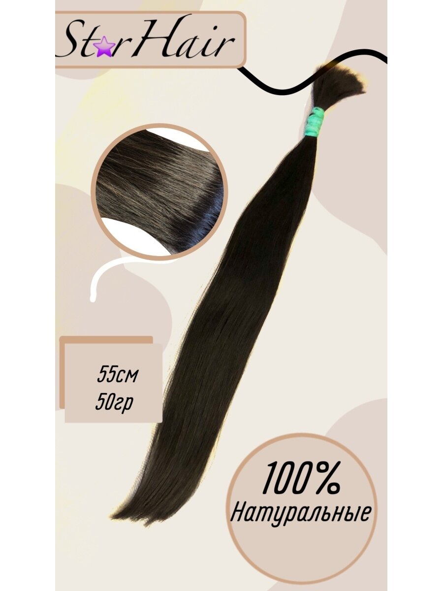 Натуральные волосы для наращивания 55 см 50 грамм Наращивание волос50г/Срез волос/Волосы