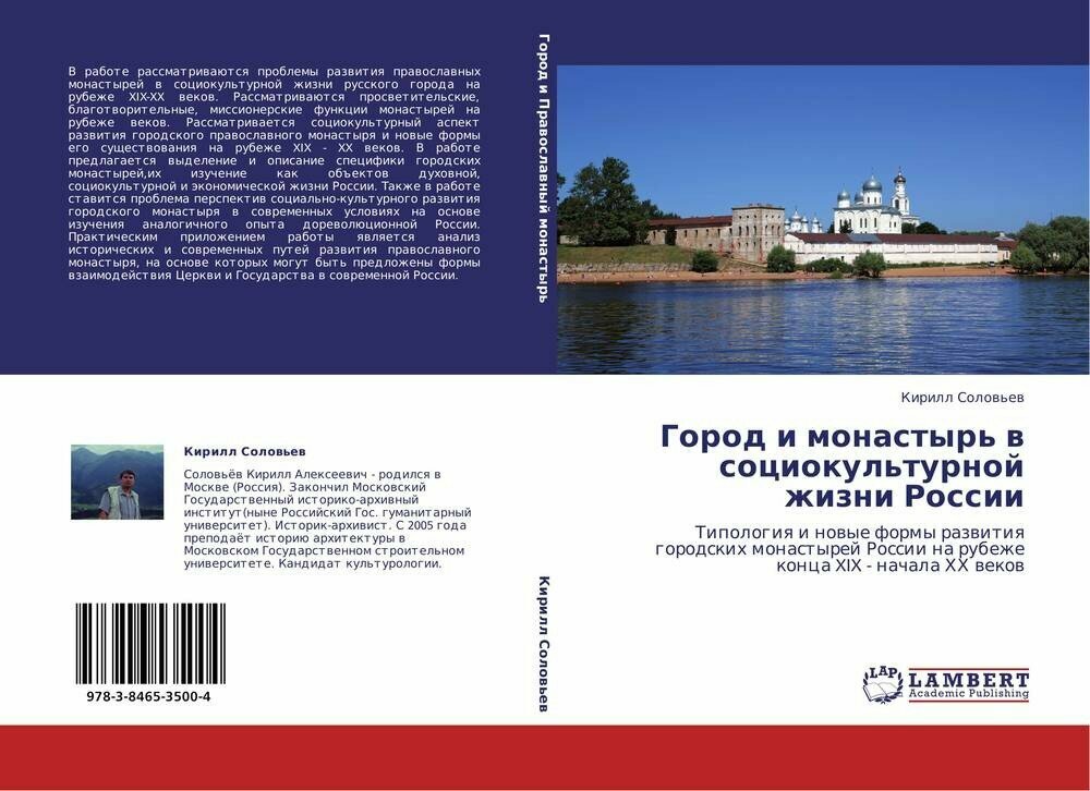 Кирилл Соловьев "Город и монастырь в социокультурной жизни России"