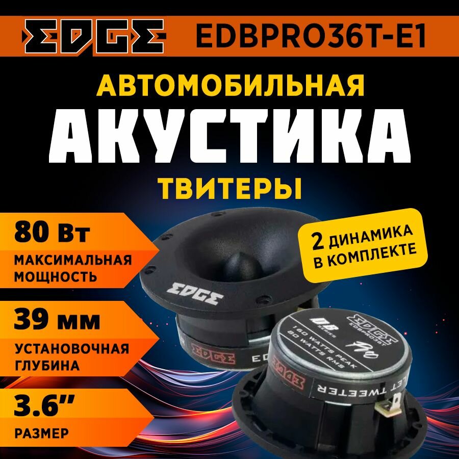 Акустика твитеры EDGE EDBPRO36T-E1
