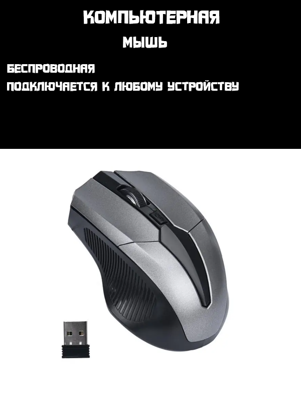 Мышка беспроводная M-S307 Серая