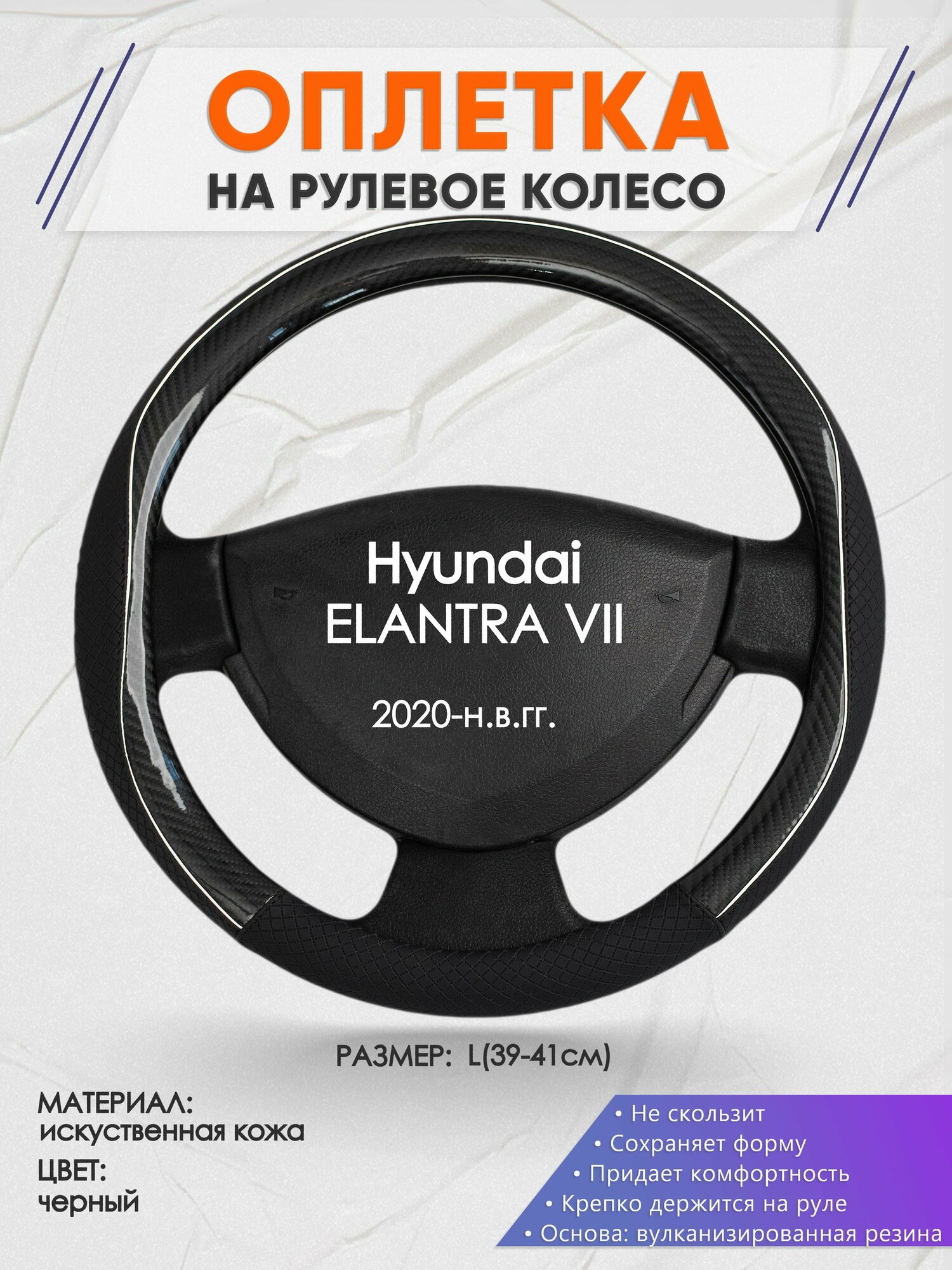 Оплетка на руль для Hyundai ELANTRA 7(Хендай Элантра 7) 2020-н. в L(39-41см) Искусственная кожа 80