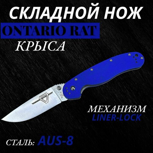 Нож складной Ontario Rat-1 крыса лезвие 9.5см нож складной крыса ontario rat 1 голубой g10