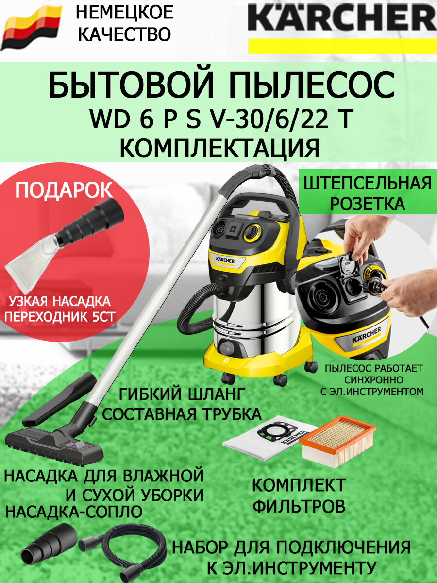 Пылесос KARCHER WD 6 P S V-30/6/22/T+узкая насадка для химчистки, переходник 5 ст.