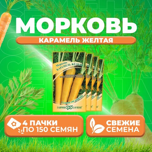 Семена Моркови Карамель желтая, 4 уп. по 150 шт, Гавриш, ранняя, однолетняя семена моркови карамель сахарная 2 уп по 70 шт гавриш ранняя однолетняя