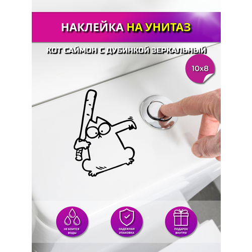 Интерьерная наклейка на бачок унитаза "Кот Саймон с дубинкой"