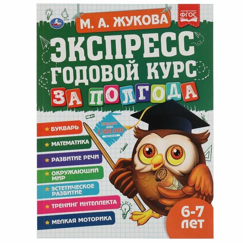 Книга УМка Экспресс годовой курс за полгода 6-7 лет Жукова 322849 раннее развитие умка жукова м а большая книга по развитию речи