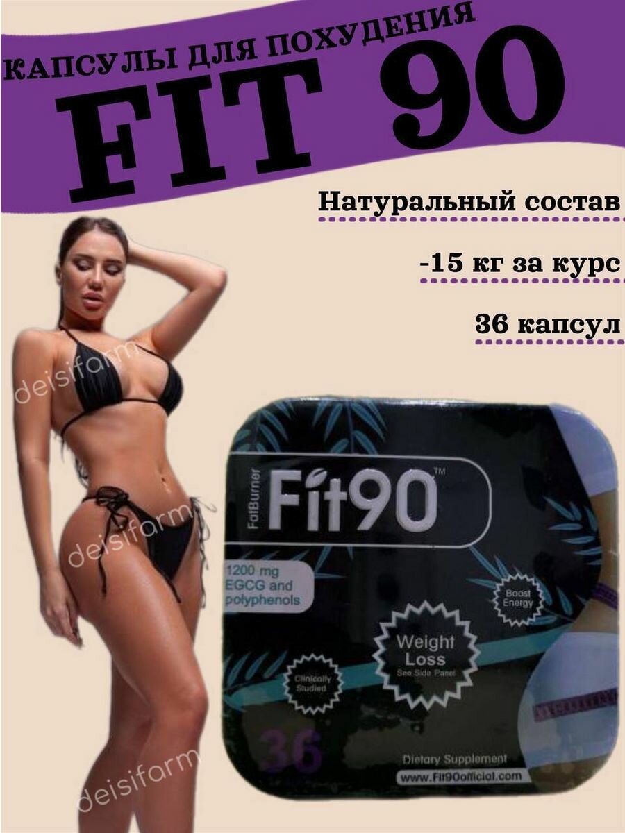 Жиросжигатели Fit90 квадрат ж\б 36 капсул