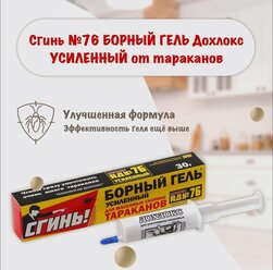 Борный гель усиленный от тараканов сгинь(Дохлокс) 30гр.