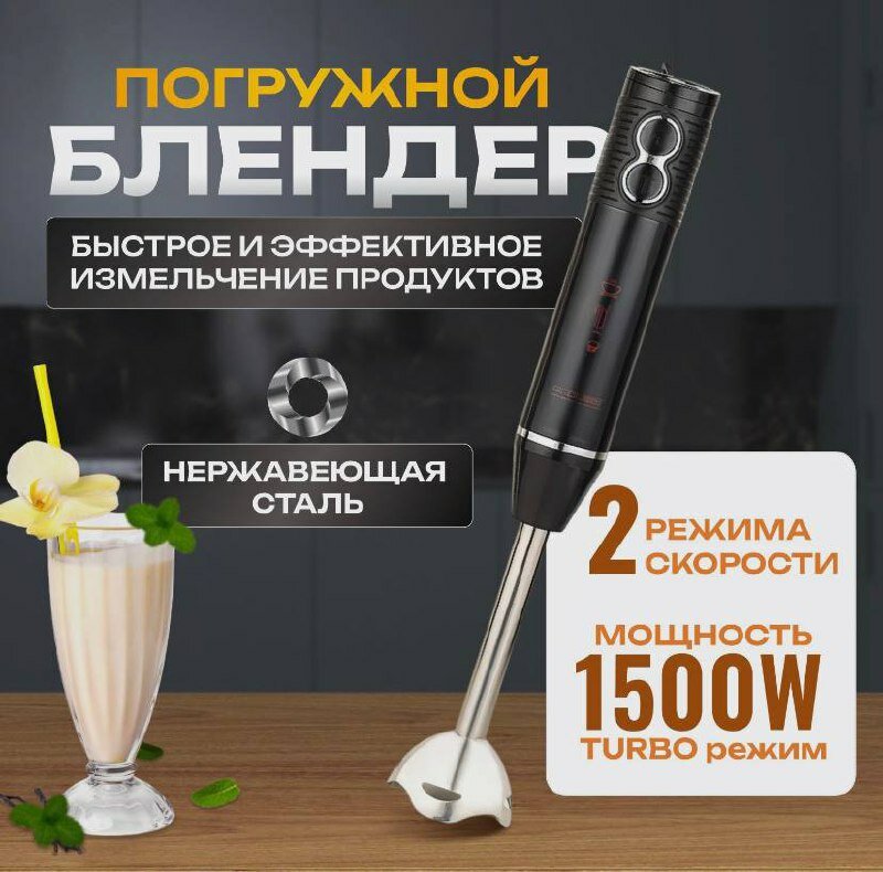 фото Погружной блендер 1500 Вт/ черный