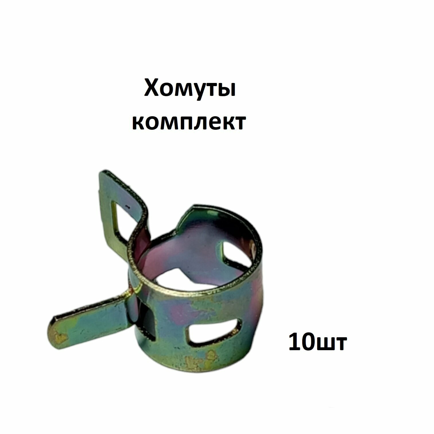 фото Хомуты (оцинковка) для топливной трубки воздушного дизельного отопителя