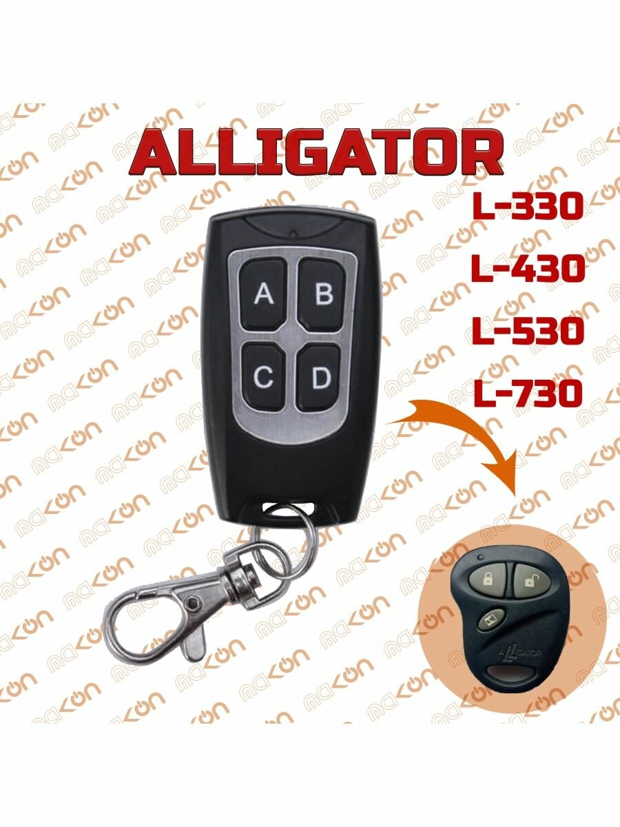 Брелок для Alligator L330 L430 L530 L730 TD210 TD212