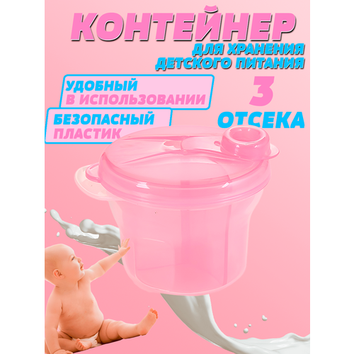 Контейнер для детской сухой смеси