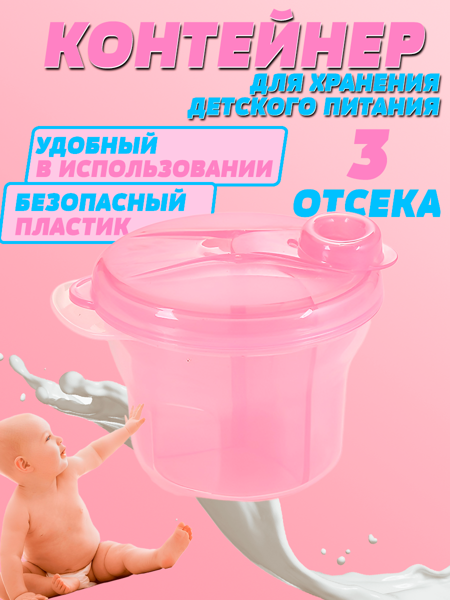 Контейнер для детской сухой смеси