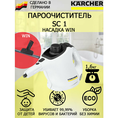 Пароочиститель Karcher SC 1 Win насадка для стекла и кафеля 1131900₽